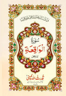 Surah Waqiah Quran Urdu Translation Bold Letters 8 Lines A5 Size Surat Waqiya