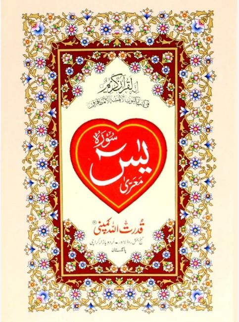 Surah Yasin/Yaseen 9 Lines 17.5 x12cm Qudratullah 76A