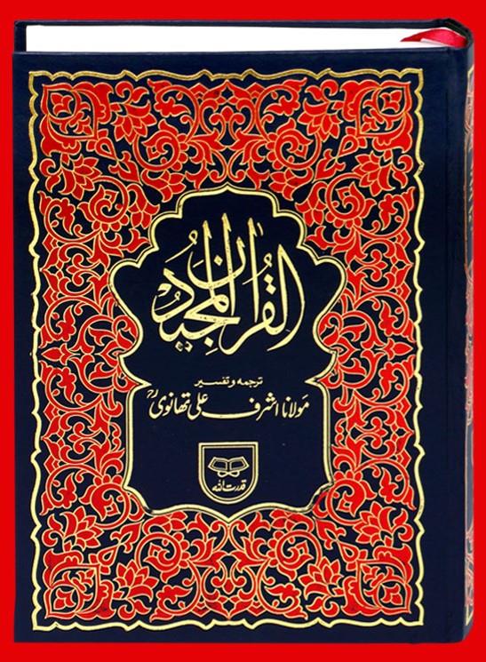 Quran with Urdu Translation and Tafseer  By Molana Ashraf Ali Thanwi R.A 36