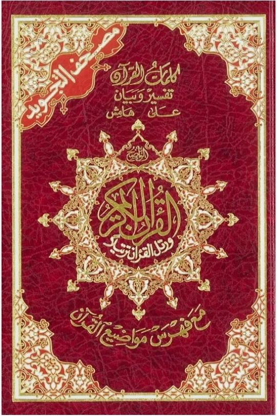 Othmani Script Tajweed Hafs Quran Holy Qur’an  Medium