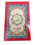 Surah Jinn with Urdu Translation 8 Lines A5 size Quran Surat Jin