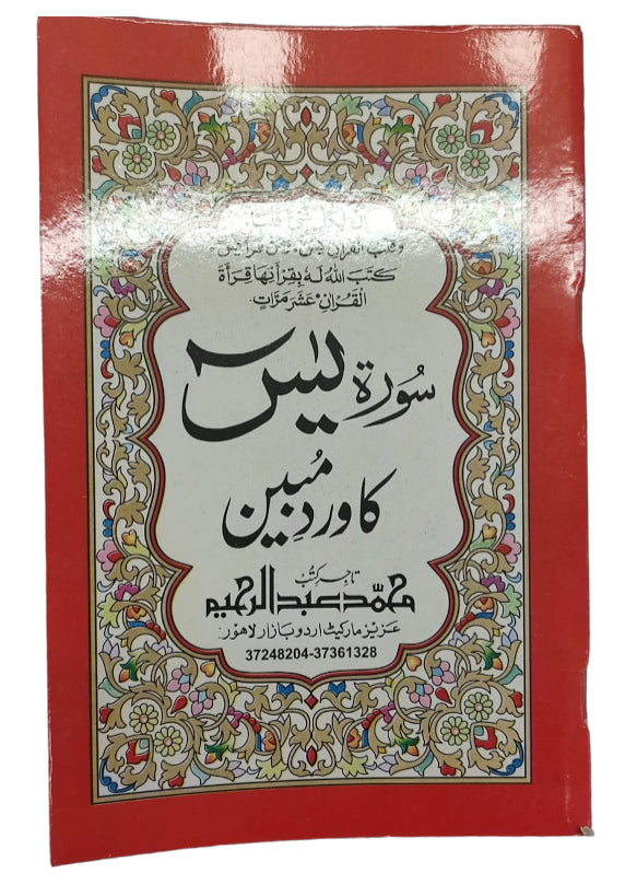 Surah Yasin  Wird  e Mubeen For Rizq Dua Bold Letters 9 Lines