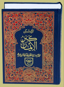 Kanz ul Iman Quran – Urdu Translation by Ahmad Raza Barelvi – 12 Line Script – Qudratullah 65 Free Miswak