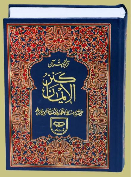 Kanz ul Iman Quran – Urdu Translation by Ahmad Raza Barelvi – 12 Line Script – Qudratullah 65