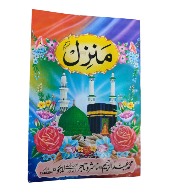 Manzil Collection Prayer Dua Book Urdu Protection Verses Surahs  17x12cm