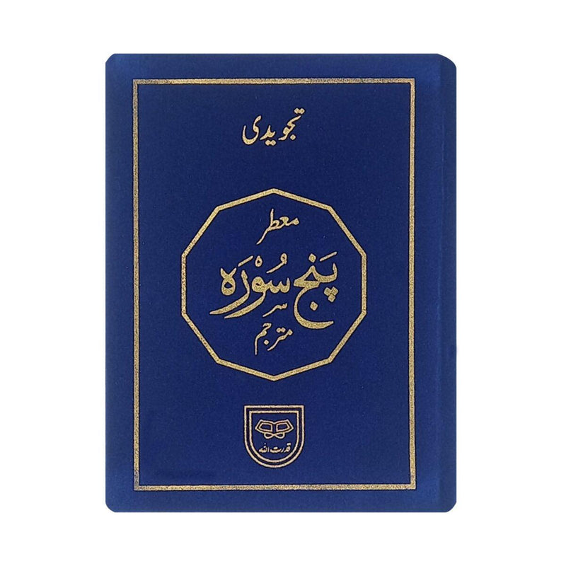 Islamic Punj Panj Surah with Urdu Translation