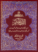 Quran 13 Line 2 Colours 28.5cm x 22cm 85 Qudratullah