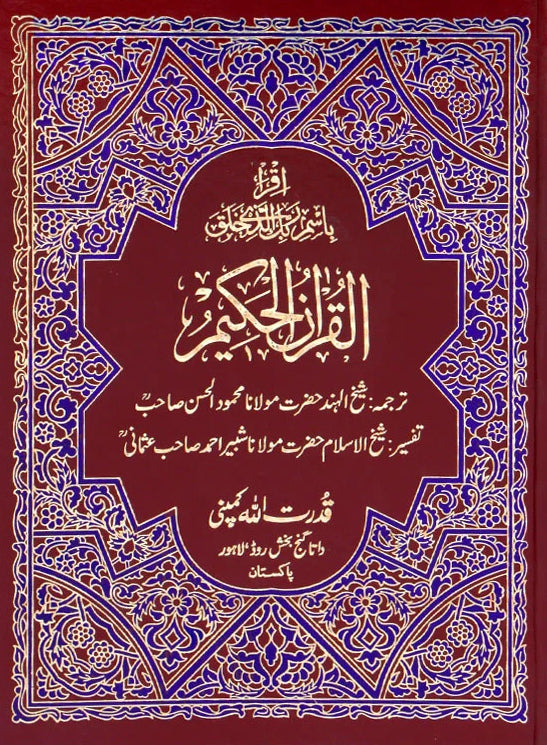 Quran 13 Line 2 Colours 28.5cm x 22cm 85 Qudratullah