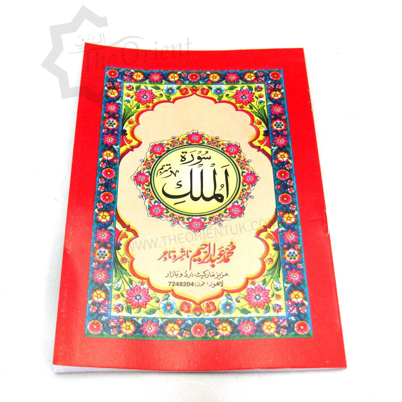 Surah Mulk with Urdu Translation 8 Lines A5 Size Quran Surat