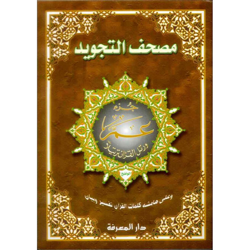 Juz Amma Part 30 XL Size Ammah Parah Quran Tajweed Para Chapter Dar Al Maarifa