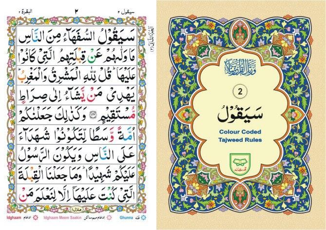 Para 2 Colour Coded Holy Quran Tajweed Rules 9 Lines Sipara Juz Chapter Part